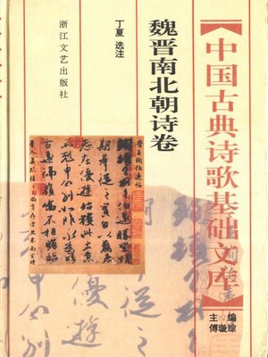 cover image of 中国古典诗歌基础文库·魏晋南北朝诗卷·(The Collection of Chinese Classical Literature Wei Jin Nanbei Dynasties Poems)